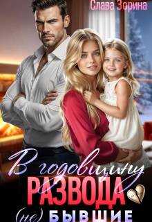 В годовщину развода. (не)бывшие - Слава Зорина