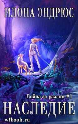 Наследие (ЛП) - Эндрюс Илона