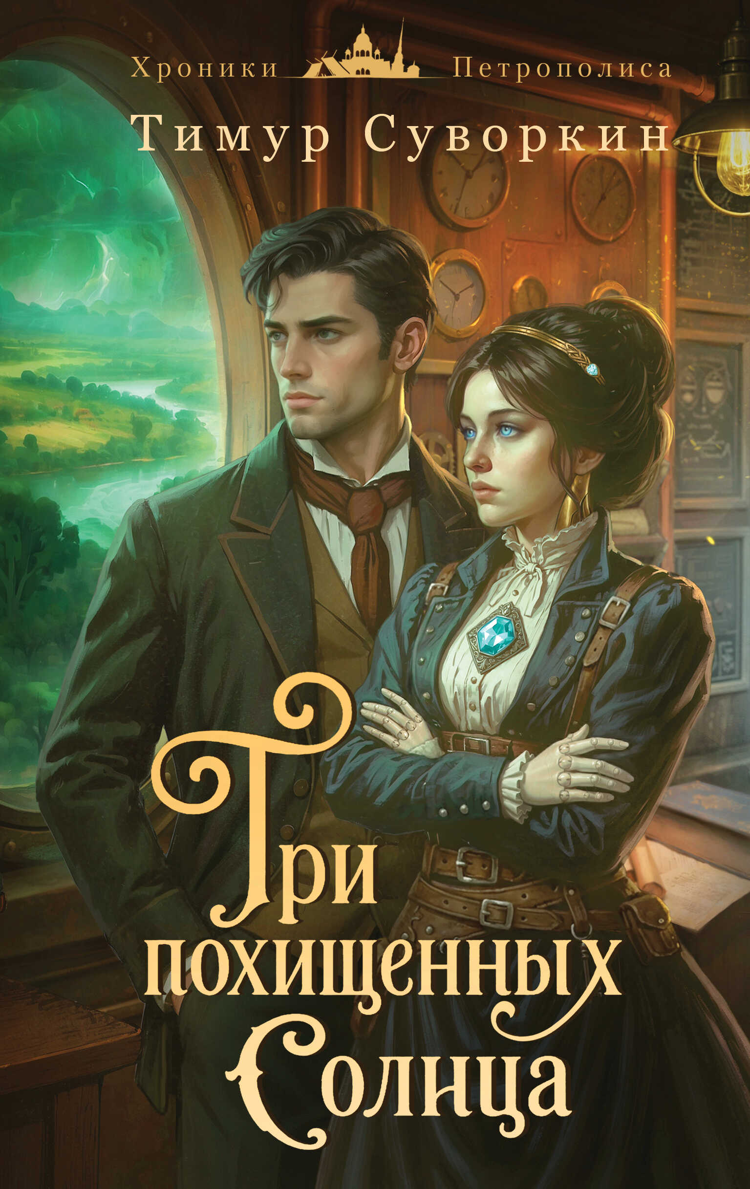 Три похищенных солнца. Расследования механического сыщика - Тимур Евгеньевич Суворкин