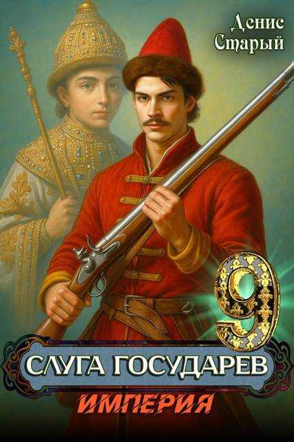 Слуга Государев 9. Империя - Денис Старый