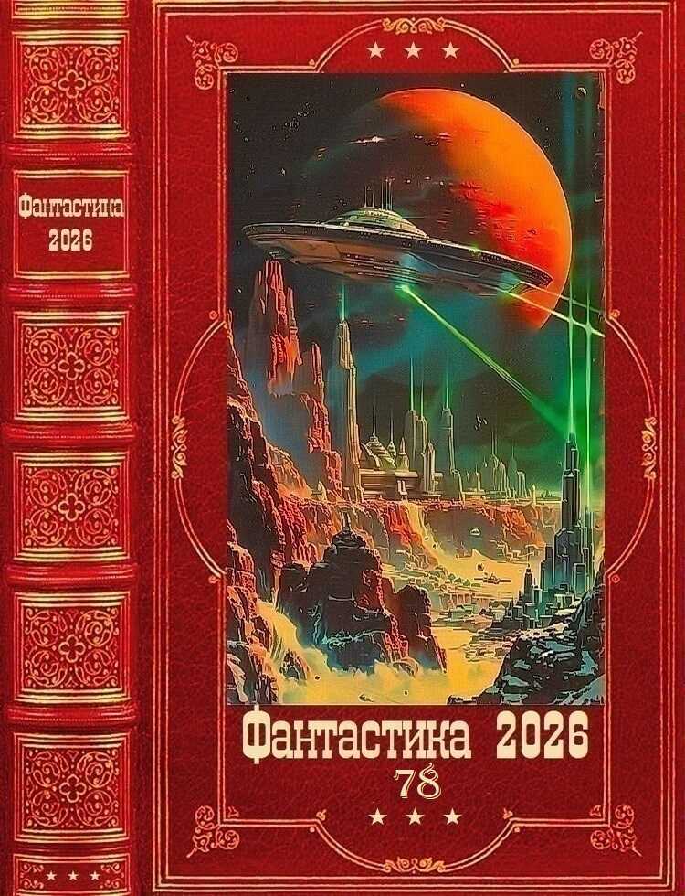 "Фантастика 2026-78". Компиляция. Книги 1-28 - Денис Арзамасов