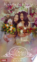 Букет счастья. Сезон 1 - Ольга Ивановна Коротаева