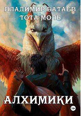 Алхимики - Владимир Петрович Батаев