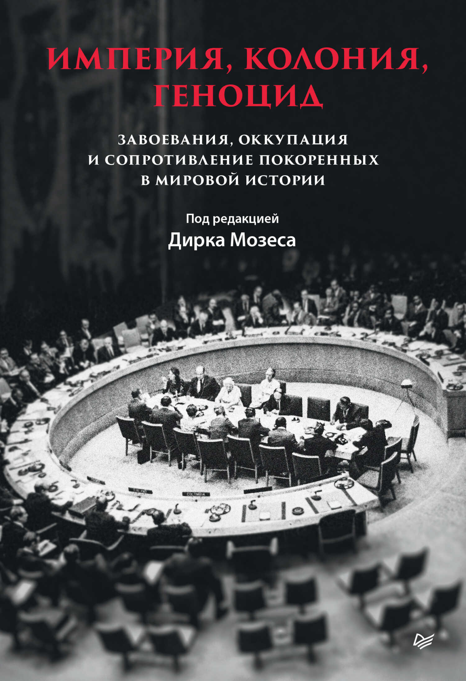Империя, колония, геноцид. Завоевания, оккупация и сопротивление покоренных в мировой истории - Коллектив авторов -- История