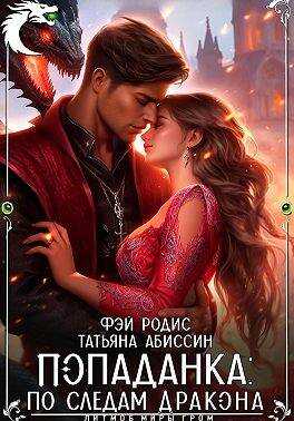 Попаданка: по следам дракона - Татьяна Абиссин