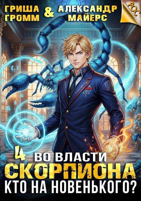 Во власти Скорпиона. Кто на новенького? - Гриша Громм