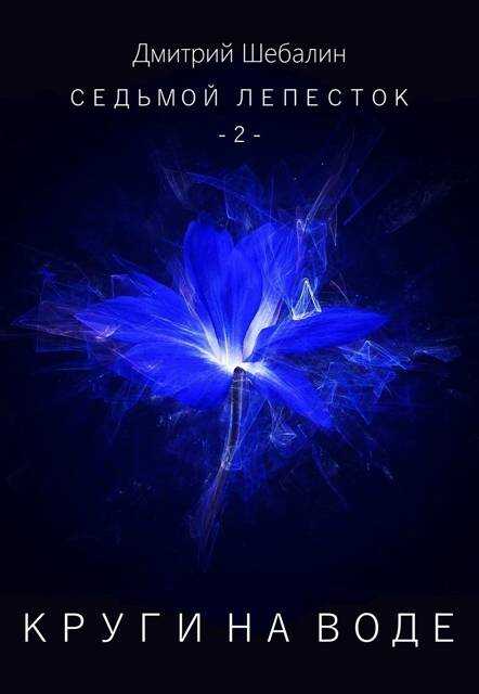 Круги на воде - Дмитрий Шебалин