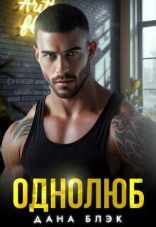 Однолюб. В руках бандита  - Блэк Дана