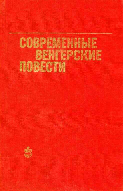 Современные венгерские повести (1960—1975) - Имре Шаркади