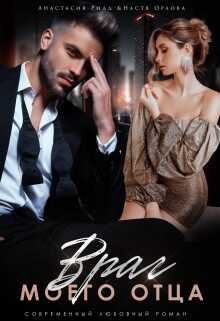 Враг моего отца - Анастасия Ридд