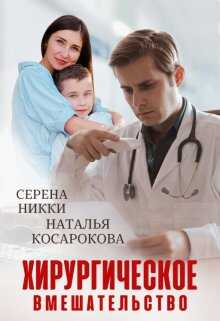 Хирургическое вмешательство - Серена Никки