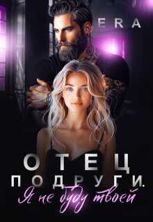 Отец подруги. Я не буду твоей - Алена Худова