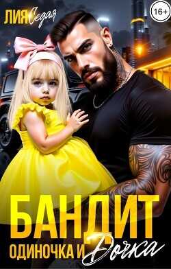 Бандит-одиночка и дочка!  - Седая Лия