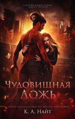 Чудовищная ложь - К. А. Найт