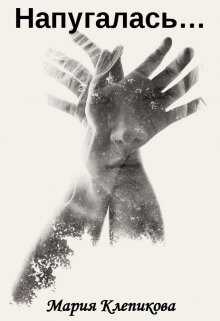 Напугалась… - Мария Клепикова