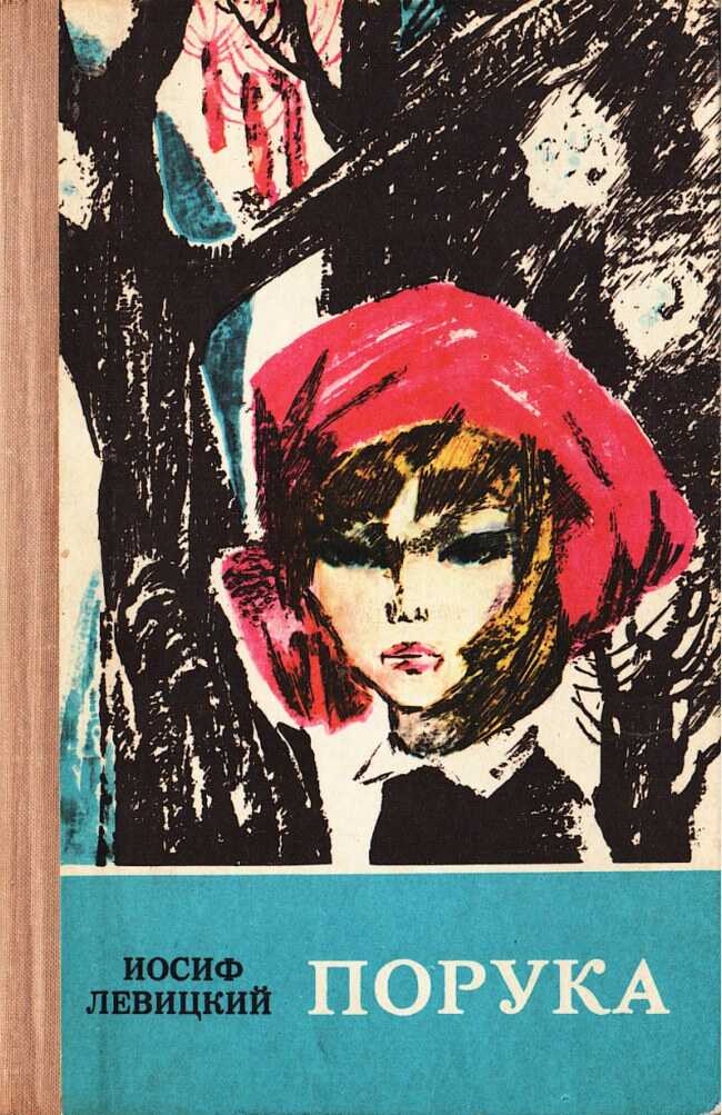 Порука - Иосиф Бенефатьевич Левицкий