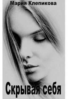 Скрывая себя - Мария Клепикова