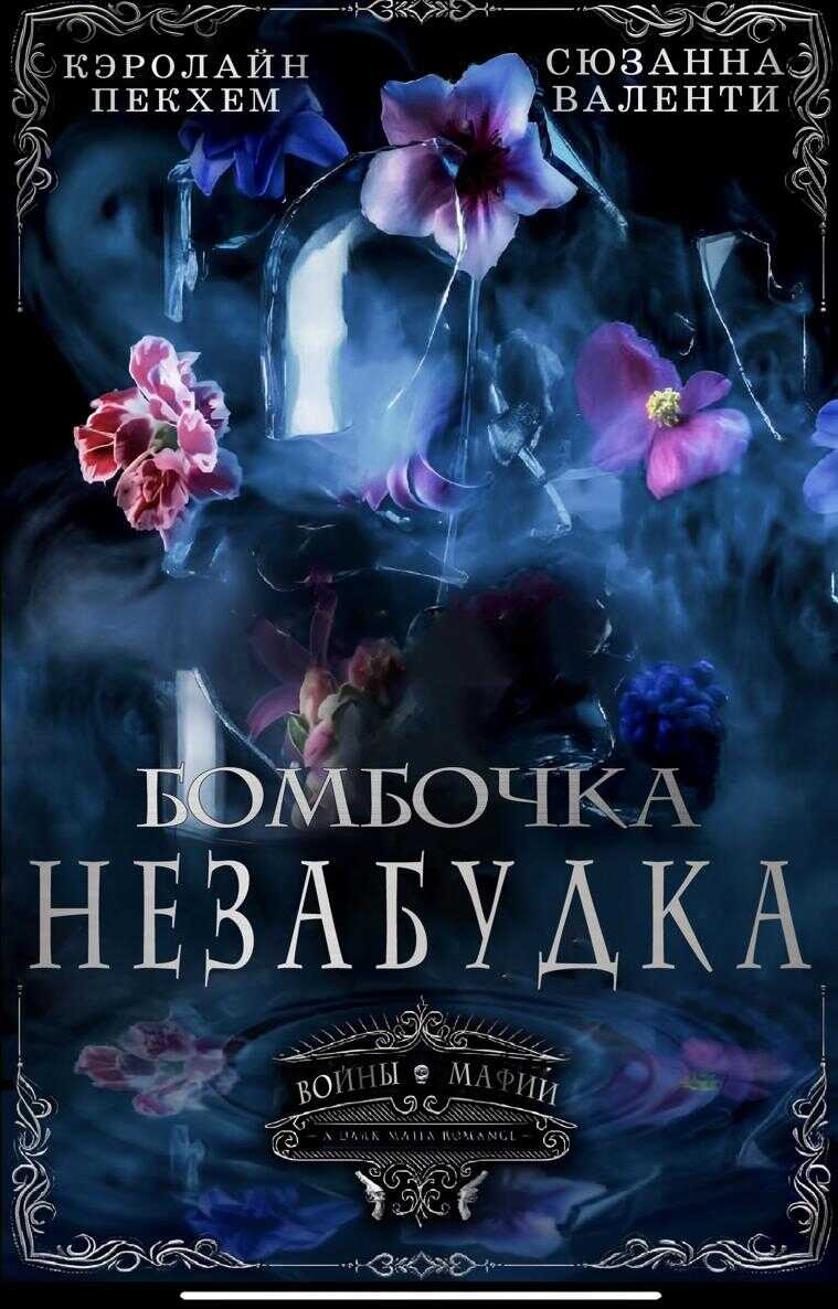 Бомбочка-Незабудка - Кэролайн Пекхам