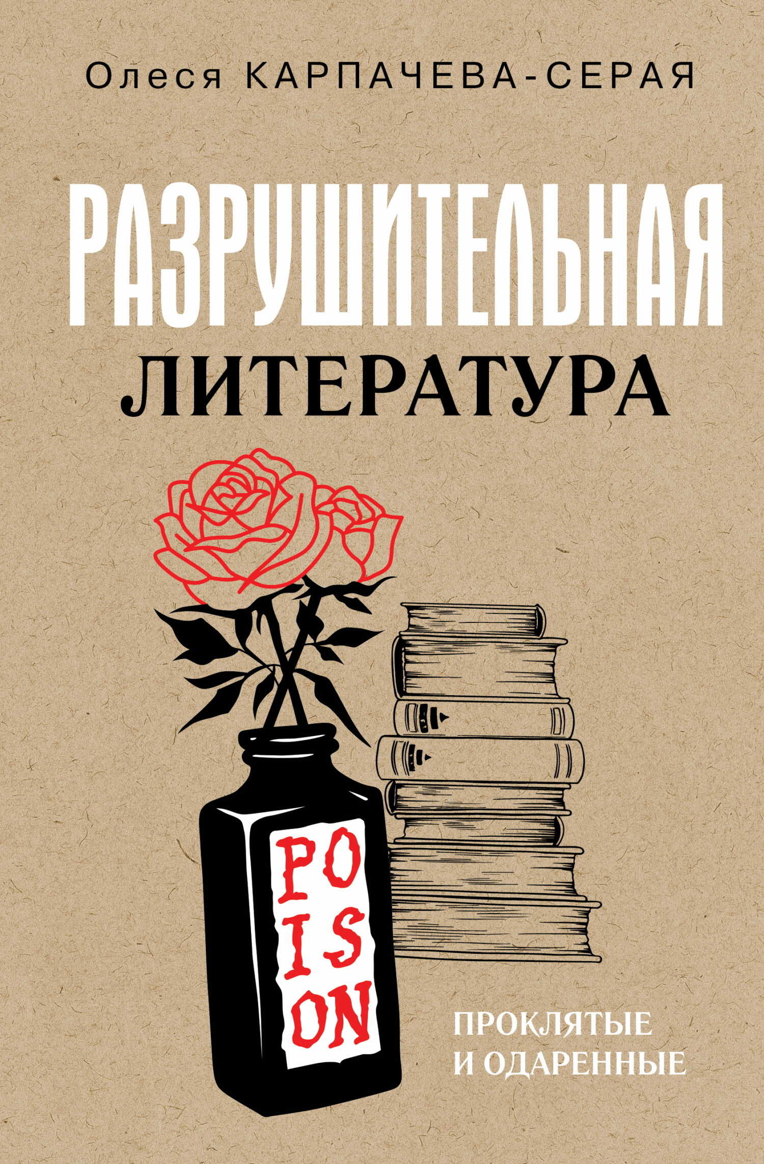 Разрушительная литература. Проклятые и одаренные - Олеся Александровна Карпачева-Серая