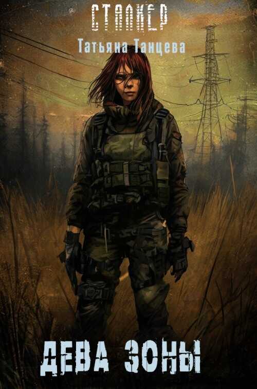 Дева Зоны - Татьяна Танцева