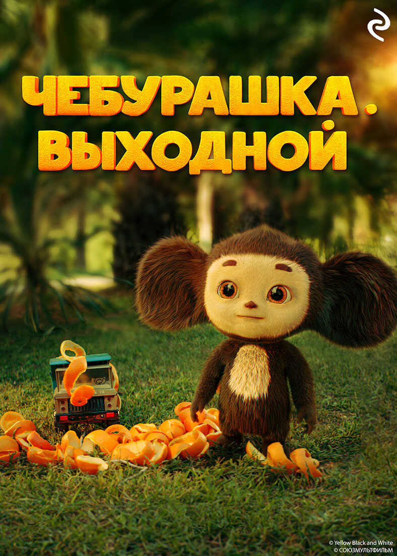 Чебурашка. Выходной - Ангелина Лисицкая