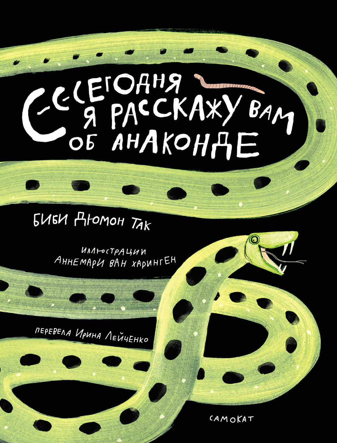 Сегодня я расскажу вам об анаконде - Биби Дюмон Так