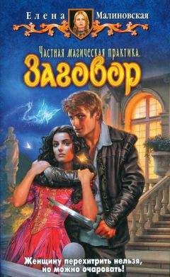 Елена Малиновская - Заговор