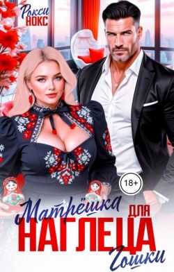 Матрёшка для наглеца Гошки - Рокси Нокс