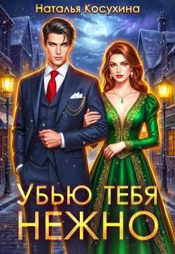 Убью тебя нежно - Наталья Викторовна Косухина