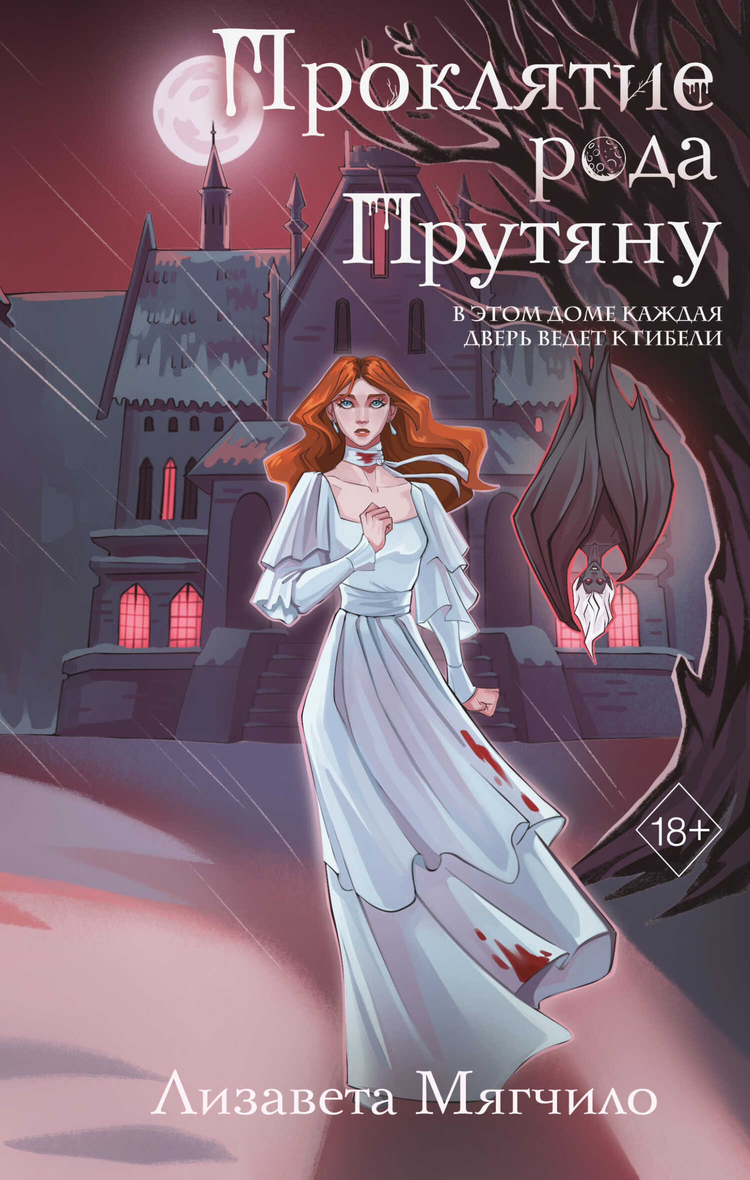 Проклятие рода Прутяну - Лизавета Мягчило