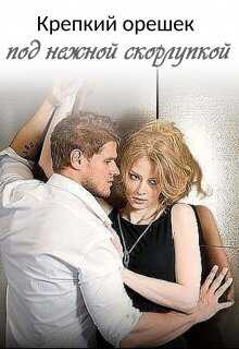 Крепкий орешек под нежной скорлупкой - Мария Клепикова