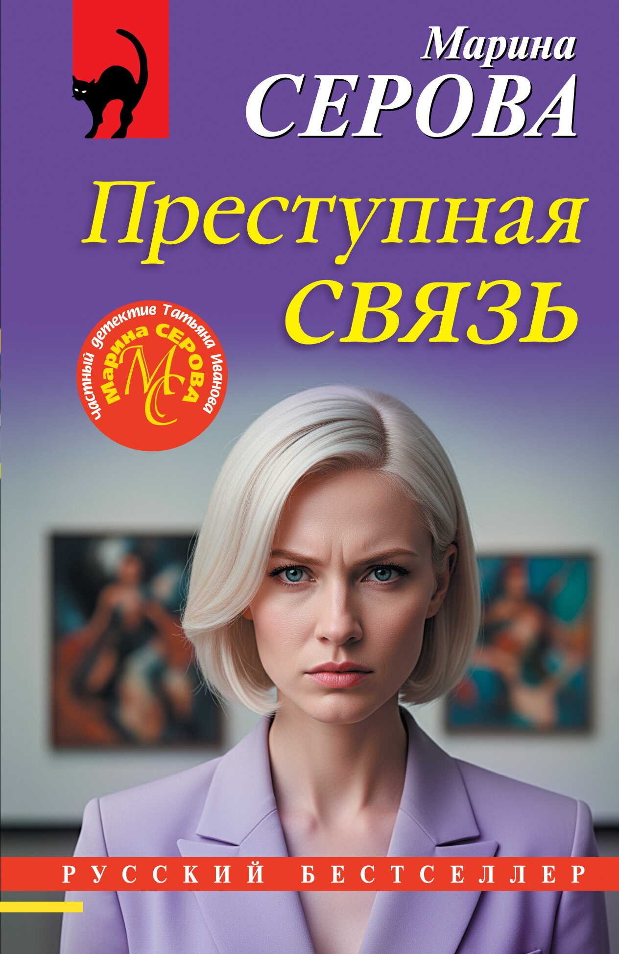 Преступная связь - Марина Серова