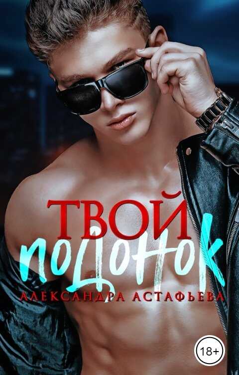 Твой подонок - Александра Астафьева