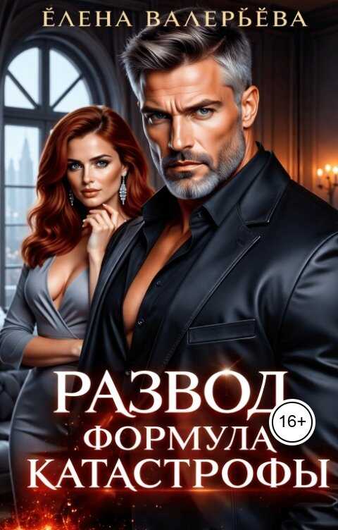 Развод. Формула катастрофы - Елена Валерьева