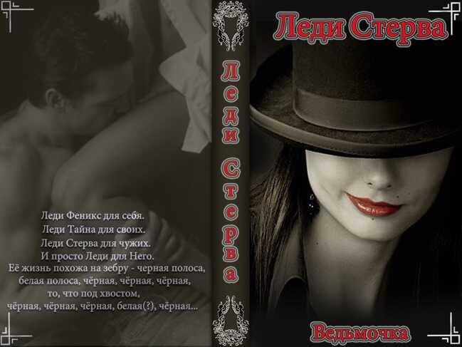 Леди Стерва - Е. С. Побежимова