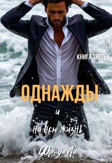 Однажды и на всю жизнь - Фрида Ли