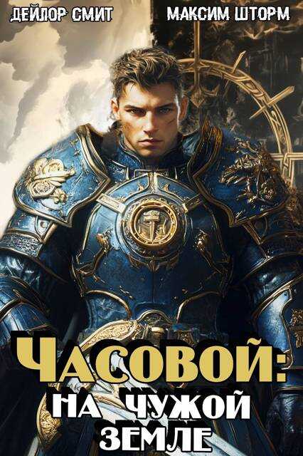 На чужой земле - Максим Шторм
