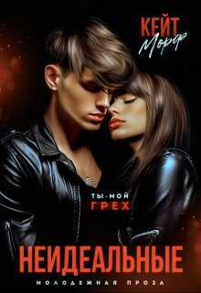 Неидеальные - Кейт Морф