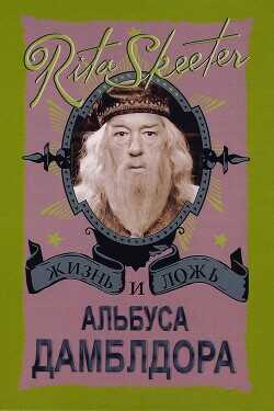 Жизнь и ложь Альбуса Дамблдора. Рита Скитер - Горпиненко Ю. С.