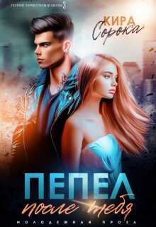 Пепел после тебя - Кира Сорока
