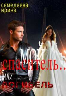 Мой спаситель... или погибель - Ирина Семендеева