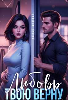 Любовь твою верну - Зарина Цурик