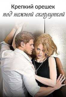 Крепкий орешек под нежной скорлупкой - 2 - Мария Клепикова
