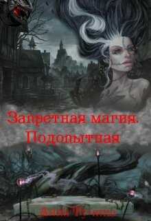 Запретная магия. Подопытная - Анна Тучина