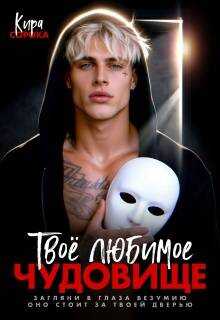 Твое любимое чудовище - Кира Сорока