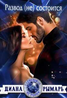 Развод (не) состоится - Диана Рымарь