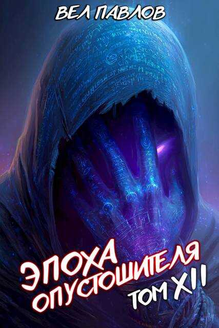 Эпоха Опустошителя. Том XII – Часть I - Вел Павлов