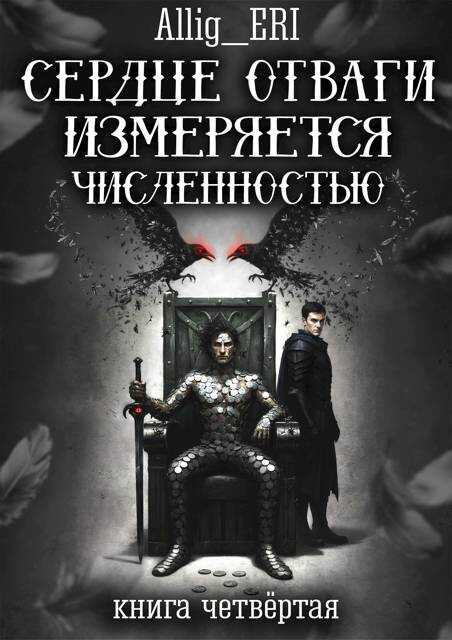 Сердце отваги измеряется численностью. Книга 4 - allig_eri
