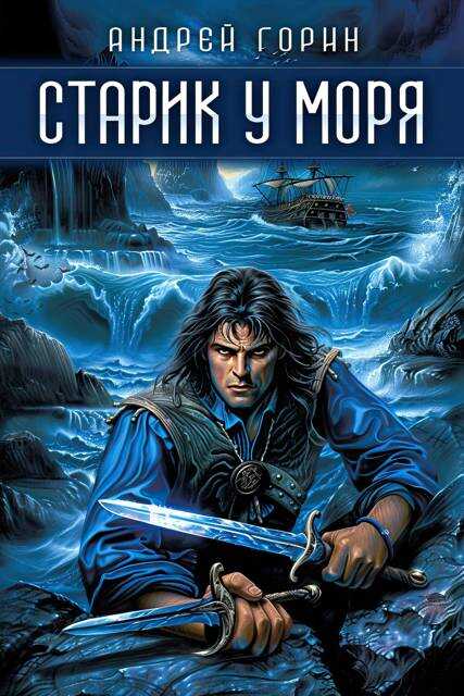 Старик у моря - Андрей Горин