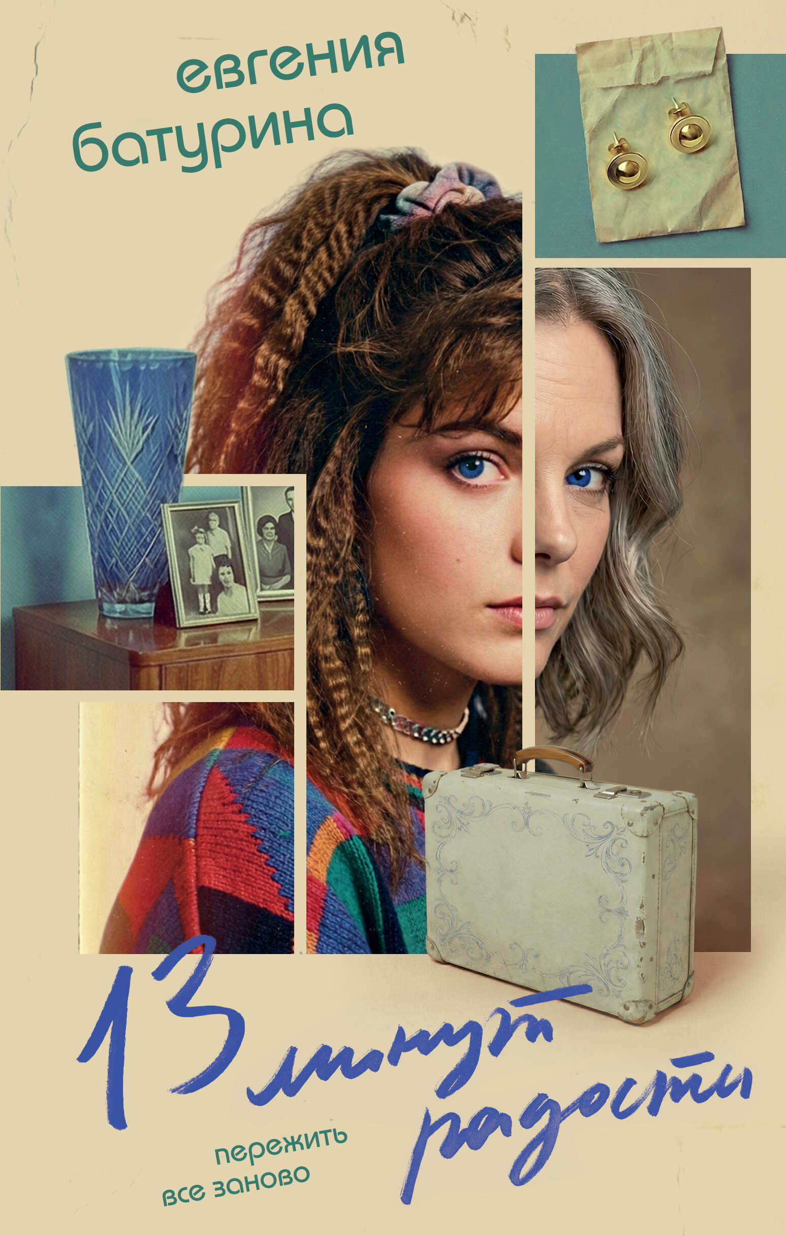 13 минут радости - Евгения Анатольевна Батурина